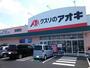 ドラックストア　クスリのアオキ倉賀野店（ドラッグストア）まで210m