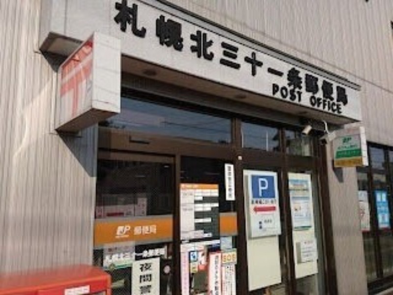 郵便局　札幌北三十一条郵便局（郵便局）まで485m