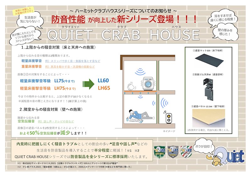 眺望　新シリーズQUIET CRAB HOUSE！