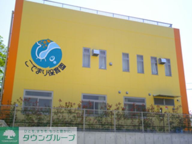 幼稚園・保育園　こでまり保育園（幼稚園・保育園）まで1100m