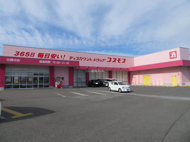 ドラックストア　ディスカウントドラッグ コスモス 古閑中店（ドラッグストア）まで798m