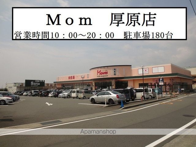 スーパー　マム厚原店（スーパー）まで832m