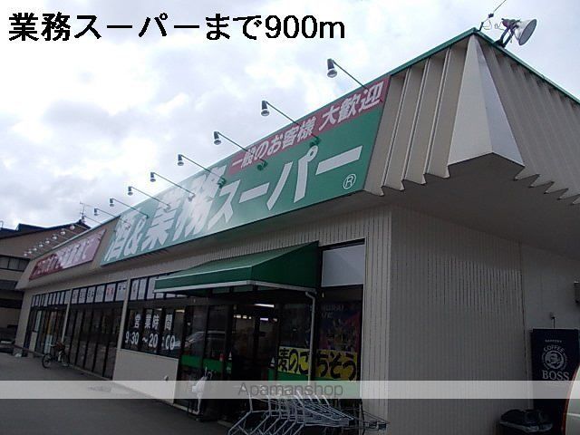 スーパー　業務スーパー（スーパー）まで900m