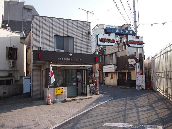 警察署・交番　北沢警察署 下北沢交番（警察署・交番）まで255m