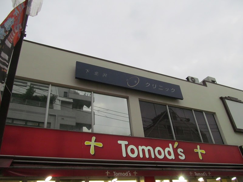 病院　下北沢トモクリニック（病院）まで307m