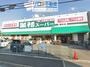 スーパー　業務スーパー富松店（スーパー）まで963m