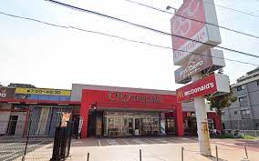 ホームセンター　おうちDEPO(デポ) 大倉山店（ホームセンター）まで454m