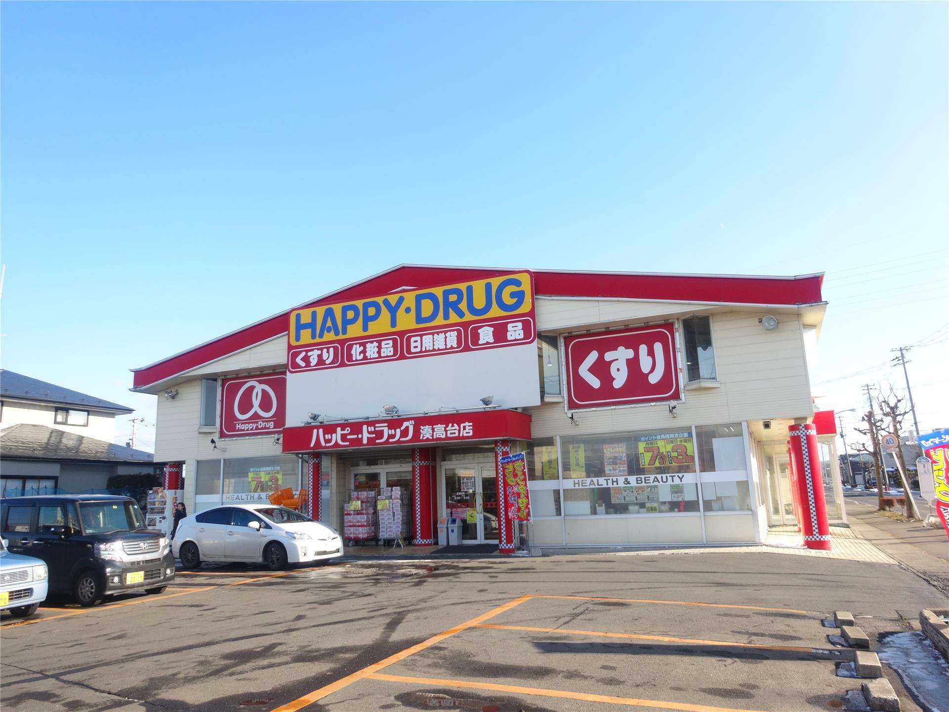 ドラックストア　ハッピー・ドラッグ八戸湊高台店（ドラッグストア）まで933m