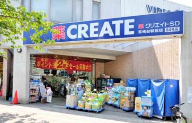 ドラックストア　クリエイトエス・ディー川崎宮崎台駅前店（ドラッグストア）まで658m