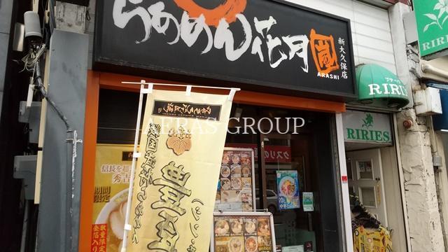 飲食店　らあめん花月嵐 新大久保店（飲食店）まで228m