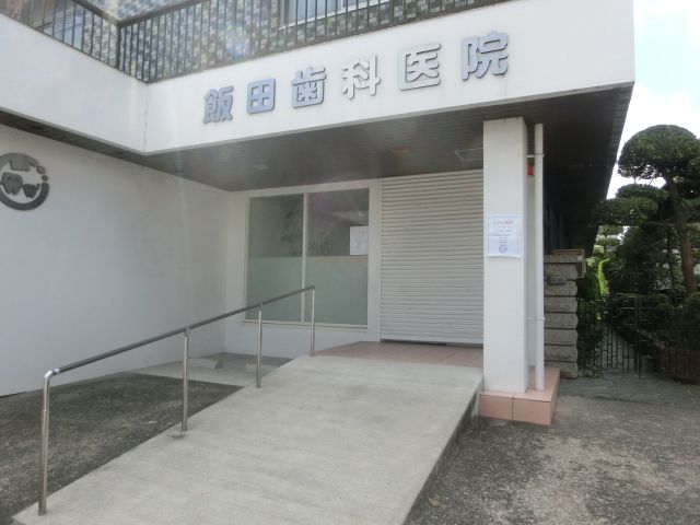 病院　飯田歯科医院（病院）まで377m