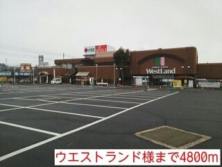 ショッピングセンター　ウエストランド様（ショッピングセンター）まで4800m
