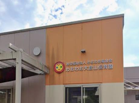 幼稚園・保育園　わおわお大倉山保育園分園（幼稚園・保育園）まで87m