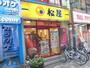 飲食店　松屋 市川店（飲食店）まで429m