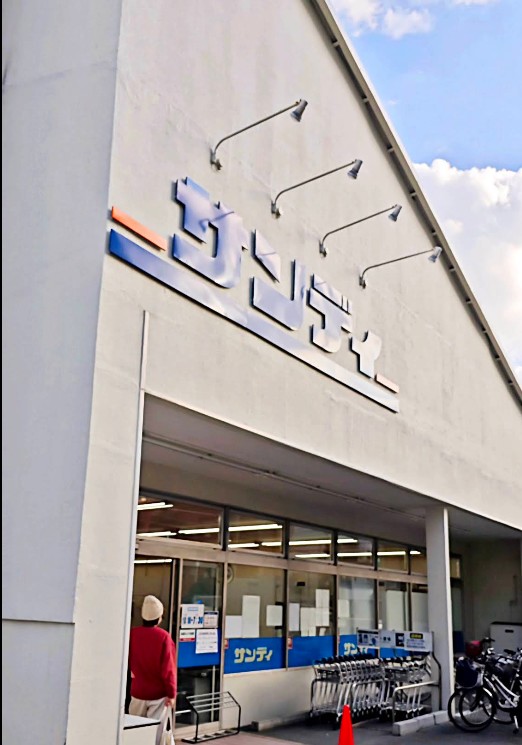 スーパー　サンディ 今福店（スーパー）まで526m