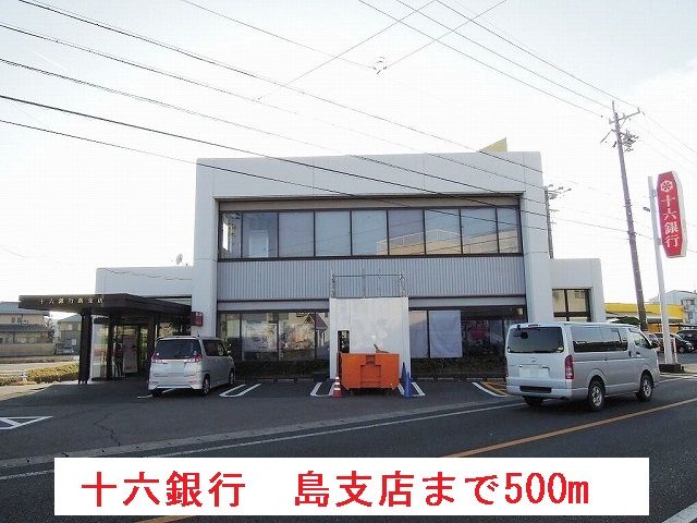 銀行　十六銀行　島支店（銀行）まで500m