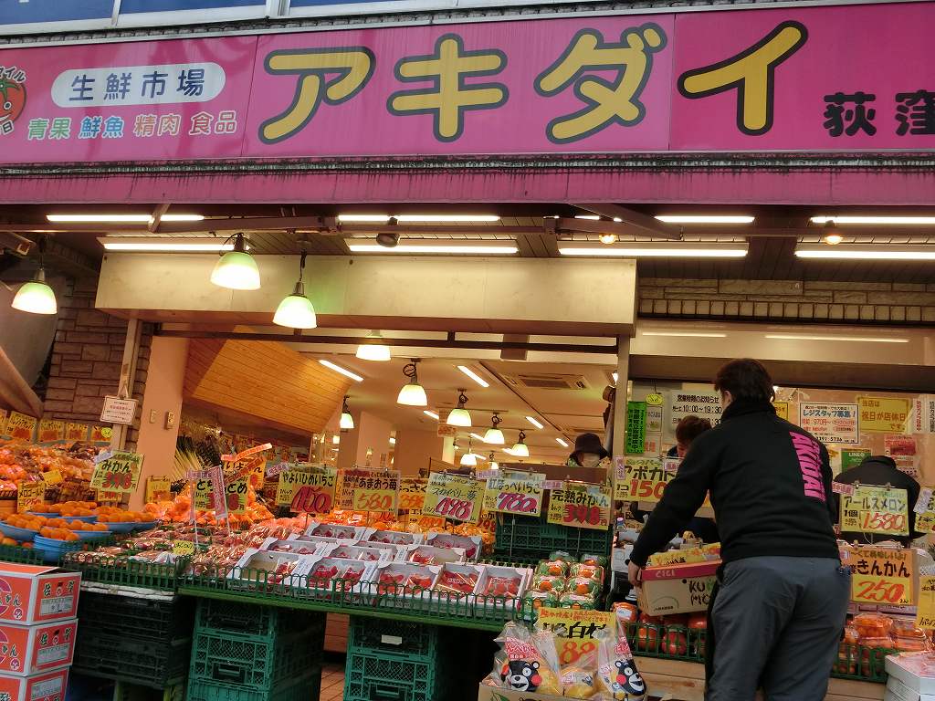 スーパー　アキダイ荻窪店（スーパー）まで525m