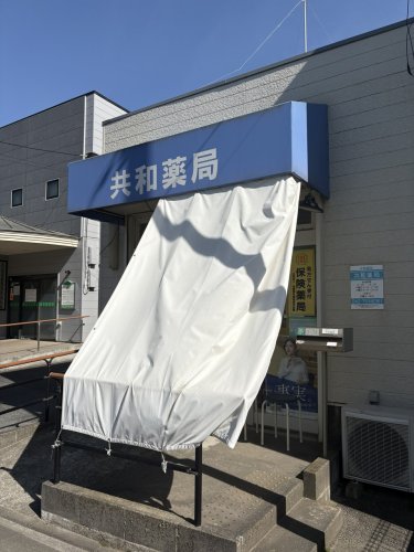 ドラックストア　共和薬局（ドラッグストア）まで233m