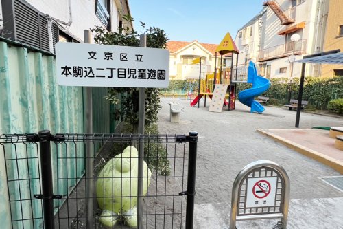 公園　駒込二丁目児童遊園（公園）まで980m
