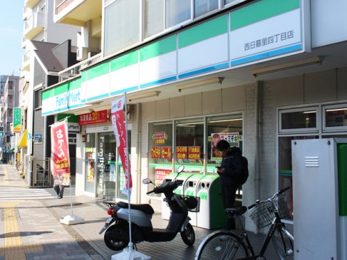 コンビニ　ファミリーマート 西日暮里四丁目店（コンビニ）まで395m