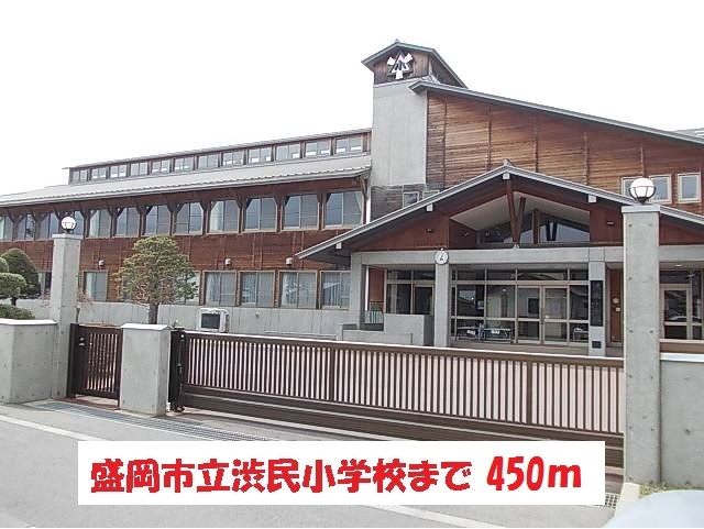 小学校　盛岡市立渋民小学校（小学校）まで450m