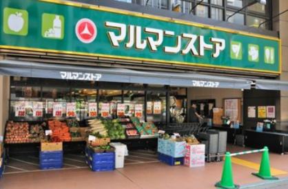 スーパー　マルマンストア日本橋馬喰町店（スーパー）まで207m