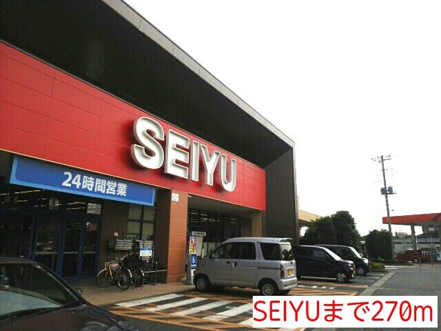 スーパー　SEIYU（スーパー）まで270m