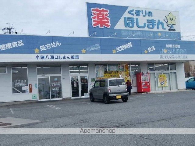 ドラックストア　クスリのほしまん小諸八満店（ドラッグストア）まで1900m