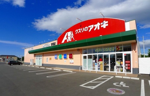 ドラックストア　クスリのアオキ（ドラッグストア）まで800m