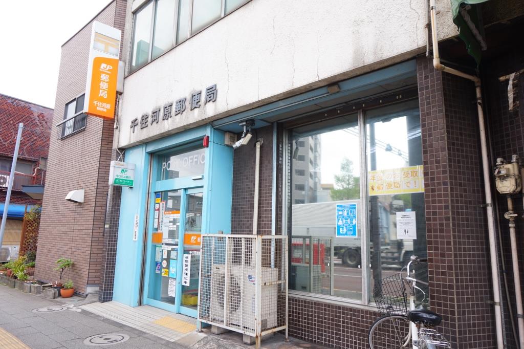 郵便局　千住河原郵便局（郵便局）まで314m
