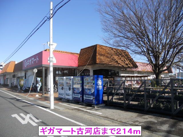 スーパー　ギガマート古河店（スーパー）まで214m