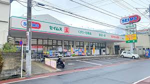 ドラックストア　ドラッグセイムス東和店（ドラッグストア）まで396m