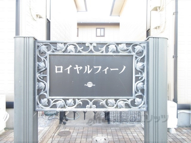 ロイヤルフィーノの外観写真
