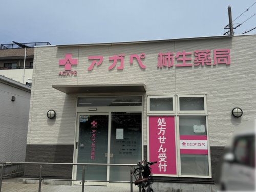 ドラックストア　アガぺ柿生薬局（ドラッグストア）まで1409m