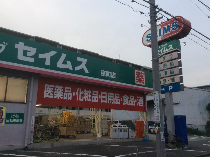 ドラックストア　ドラッグセイムス 京町店（ドラッグストア）まで227m