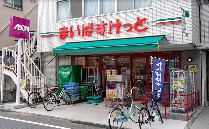 スーパー　まいばすけっと 東六郷2丁目店（スーパー）まで445m