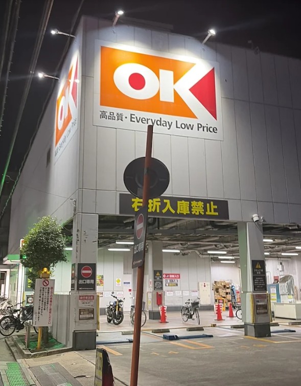 スーパー　オーケー初台店（スーパー）まで434m