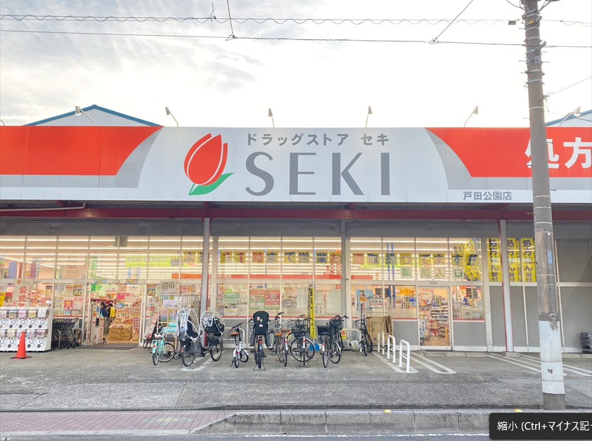 ドラックストア　ドラッグストアセキ戸田公園店（ドラッグストア）まで352m