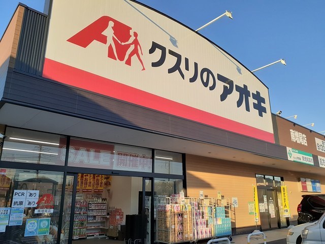 ドラックストア　クスリのアオキ南増尾店（ドラッグストア）まで1100m