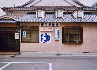 その他　宿河原浴場（その他）まで388m