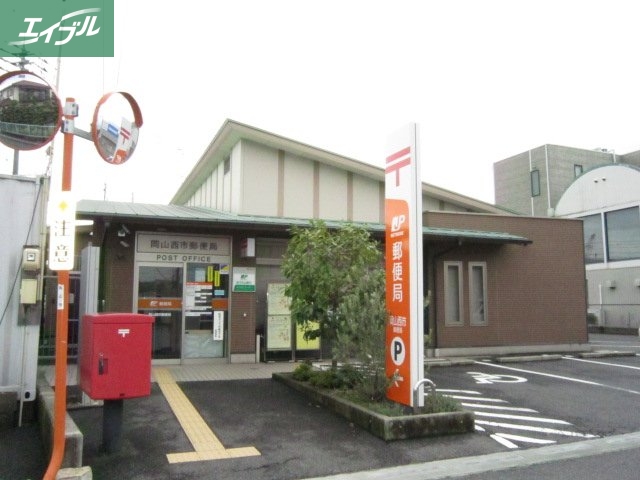 郵便局　岡山西市郵便局（郵便局）まで914m