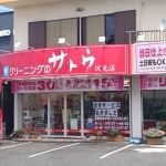 その他　クリーニングのサトウ 水戸島店（その他）まで605m