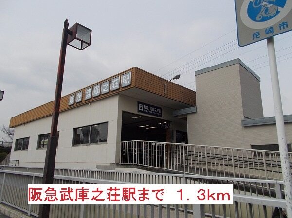 その他　阪急武庫之荘駅（その他）まで1300m