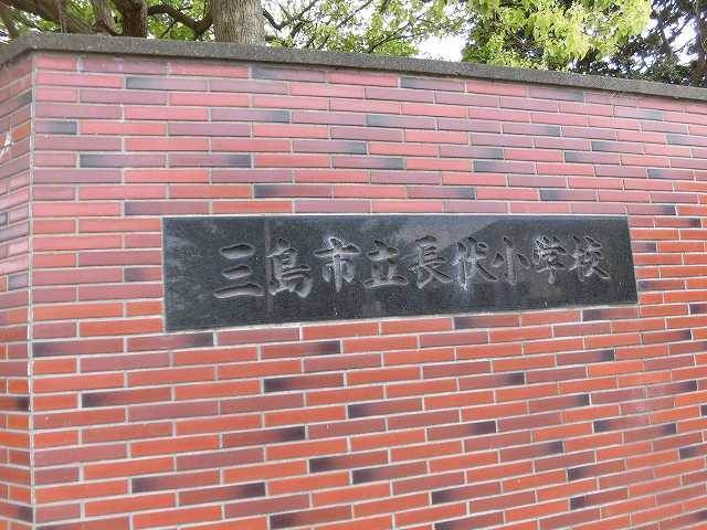 小学校　三島市立長伏小学校（小学校）まで338m
