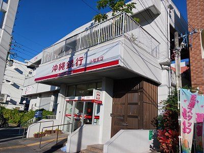 銀行　沖縄銀行小禄支店（銀行）まで530m