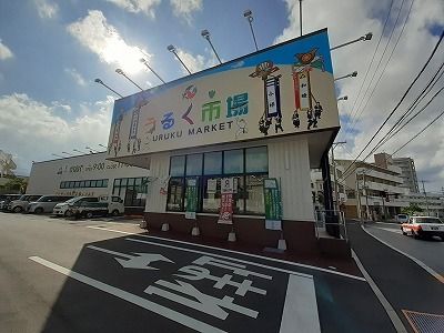 スーパー　タウンプラザかねひでうるく市場（スーパー）まで290m