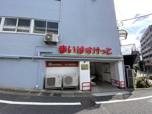 スーパー　まいばすけっと　洗足池駅前（スーパー）まで248m