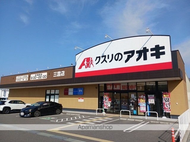 ドラックストア　クスリのアオキ　三雲店（ドラッグストア）まで1700m