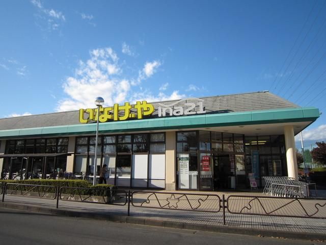 スーパー　いなげや（スーパー）まで460m