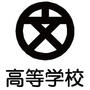 高校・高専　長野県長野高校（高校・高専）まで520m